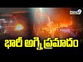 తుక్కుగూడ లో భారీ అగ్ని ప్రమాదం | Huge fire accident in Tukkuguda | Prime9 News