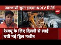 Uttarakhand Tunnel Collapse: हादसे के हो गए 75 घंटे से अधिक, रेस्क्यू टीम को अब तक नहीं मिली सफलता