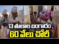Thief Stolen 13 Tolas Of Gold, 60 Thousand In Anil Kumar House | V6 News
