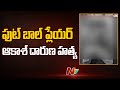 Vijayawada: State-level football player stabbed to death at Gurunanak Colony