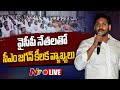 CM Jagan Key Comments to Party Leaders- Live
