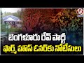 Bangalore Rave Party Case: CCB Police Issues Notice To GR Farm House Owner Gopal Reddy | V6 News
