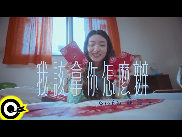 【ROCK Teaser】蘇震洋 Owen Su《我該拿你怎麼辦》2025.7.1 (二) 晚上8點 MV首播