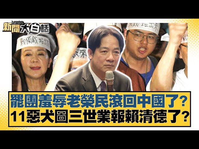 罷團羞辱老榮民滾回中國了？11惡犬圖三世業報賴清德了？【#新聞大白話】20250707-8｜#黃揚明 #侯漢廷 #陳揮文