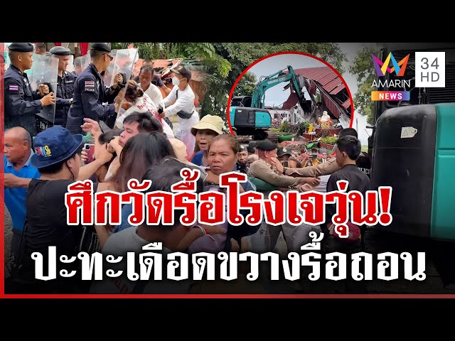 ตำรวจ 100 นาย! สยบสายบุญต้านรื้อโรงเจ 4 ครั้งวุ่นไม่จบ | ทุบโต๊ะข่าว | 23/07/68