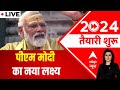 8 साल पुरे होने पर क्या है PM Modi का नया लक्ष्य? | 2024 तैयारी शरू