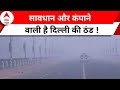 Delhi weather Update : घने कोहरे और शीतलहर ने दिल्ली को कंपाया, कम हो गई विजिबिलिटी