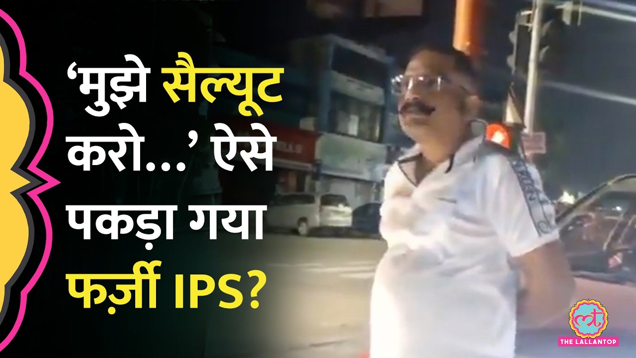 Lucknow Fake IPS Officer: ‘भैया नहीं सर, सैल्यूट करो…’, 40 रुपए के विवाद में खुली फर्जी IPS की पोल