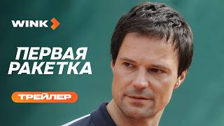 Первая ракетка | Трейлер (2026) | Данила Козловский, Полина Гухман, Светлана Иванова