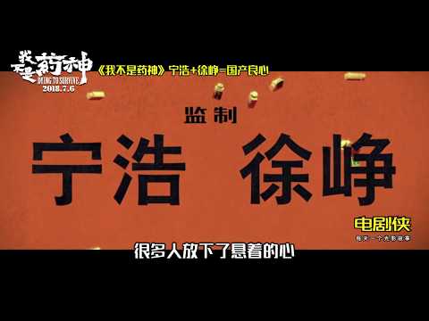 《我不是药神》:中国电影的一剂猛药!