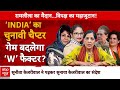 INDIA Alliance Rally: Arvind Kejriwal के जैसे ही विरोधियों पर पर बरसीं उनकी पत्नी Sunita Kejriwal