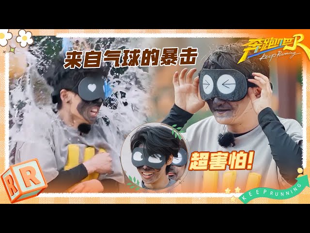 李昀锐仿佛被水气球安了定位器 周深刚做好的发型又被毁掉了 张真源害怕到叫“妈妈” | 奔跑吧