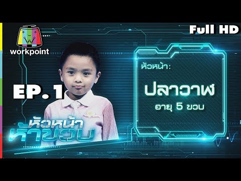 หัวหน้าห้าขวบ | EP. 1 | น้องปลาวาฬ | 15 พ.ค. 61
