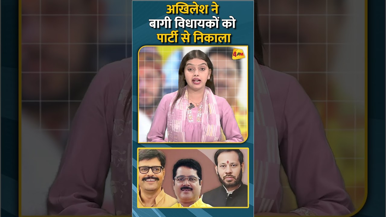 अखिलेश ने बागी विधायकों को पार्टी से निकाला #shorts #short
