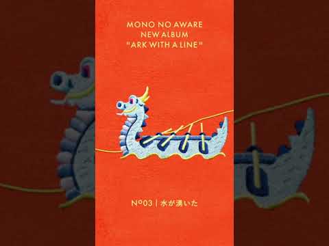 MONO NO AWARE ''水が湧いた'' | 行列のできる方舟 Teaser No.03 | #Shorts