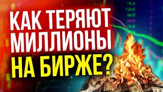 Как теряют миллионы на бирже?