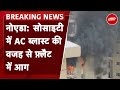 Noida Fire Breaking News: नोएडा की Society के Flat में AC में ब्लास्ट की वजह से आग | NDTV India