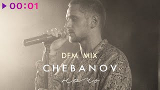 CHEBANOV — Ночь (DFM Mix)