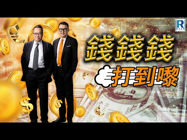 錢錢錢打到嚟 20250718 - 主持：沈振盈(沈大師)、蔡康年