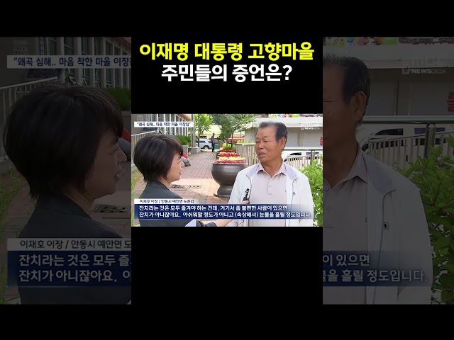 이재명 대통령 고향마을, 왜곡된 진실에 울다