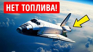 Что произойдет, если на космическом корабле закончится топливо