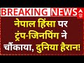 China-America on Nepal Protest: नेपाल हिंसा पर ट्रंप-जिनपिंग ने चौंकाया, दुनिया हैरान! PM Modi