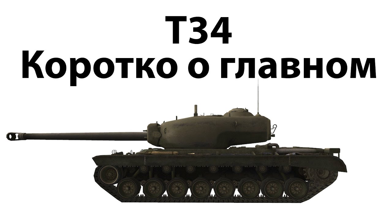 Превью T34 - Коротко о главном