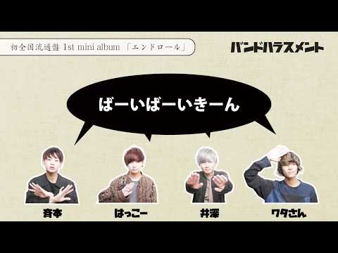 バンドハラスメント - 1st mini album「エンドロール」収録曲解説トレーラー