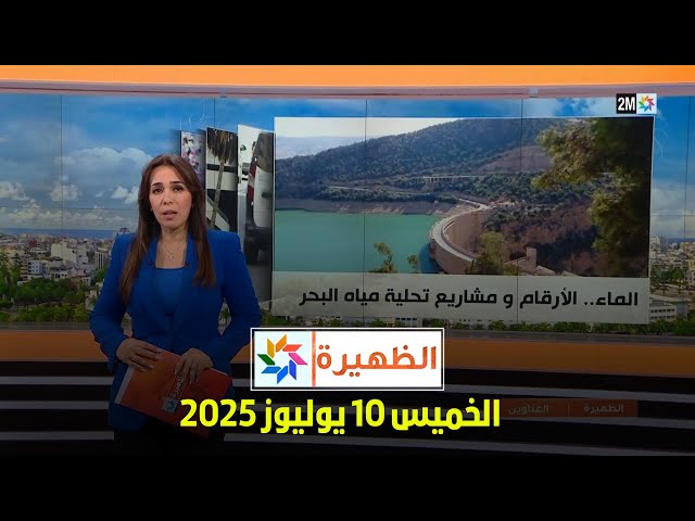 الظهيرة : الخميس 10 يوليوز 2025