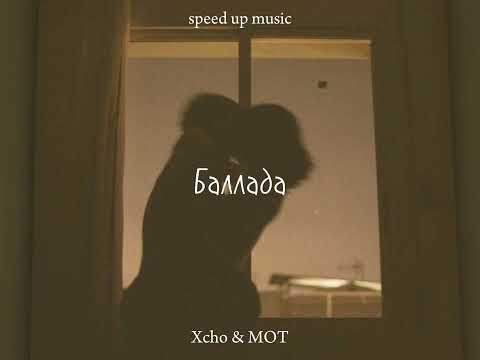 Xcho & Мот - Баллада-(speed up)