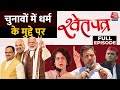 ShwetPatra Full Episode: क्या धर्म-मज़हब की राजनीति से मिलते हैं वोट? | BJP Vs Congress | Aaj Tak