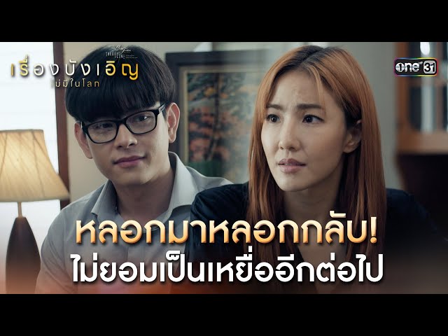 หลอกมาหลอกกลับ ไม่ยอมเป็นเหยื่ออีกต่อไป |Highlight ClubFridayTheSeries เรื่องบังเอิญไม่มีในโลก EP.02