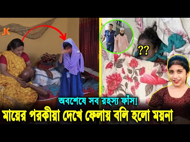 অবশেষে খুললো সব রহস্যের জট! মায়ের পরকীয়া দেখে ফেলায় প্রা'ণ দিতে হলো শি'শু ময়নাকে! ফাঁসানো হয় ইমামকে