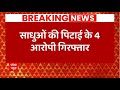 Chhattisgarh Breaking : साधुओं की पिटाई के 4 आरोपी गिरफ्तार | Durg News | abp की खबर का असर