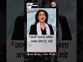 आज का पॉजिटिव डोज़ #shorts #positivedose #blackandwhiteshow #anjanaomkashyap - 00:08 min - News - Video