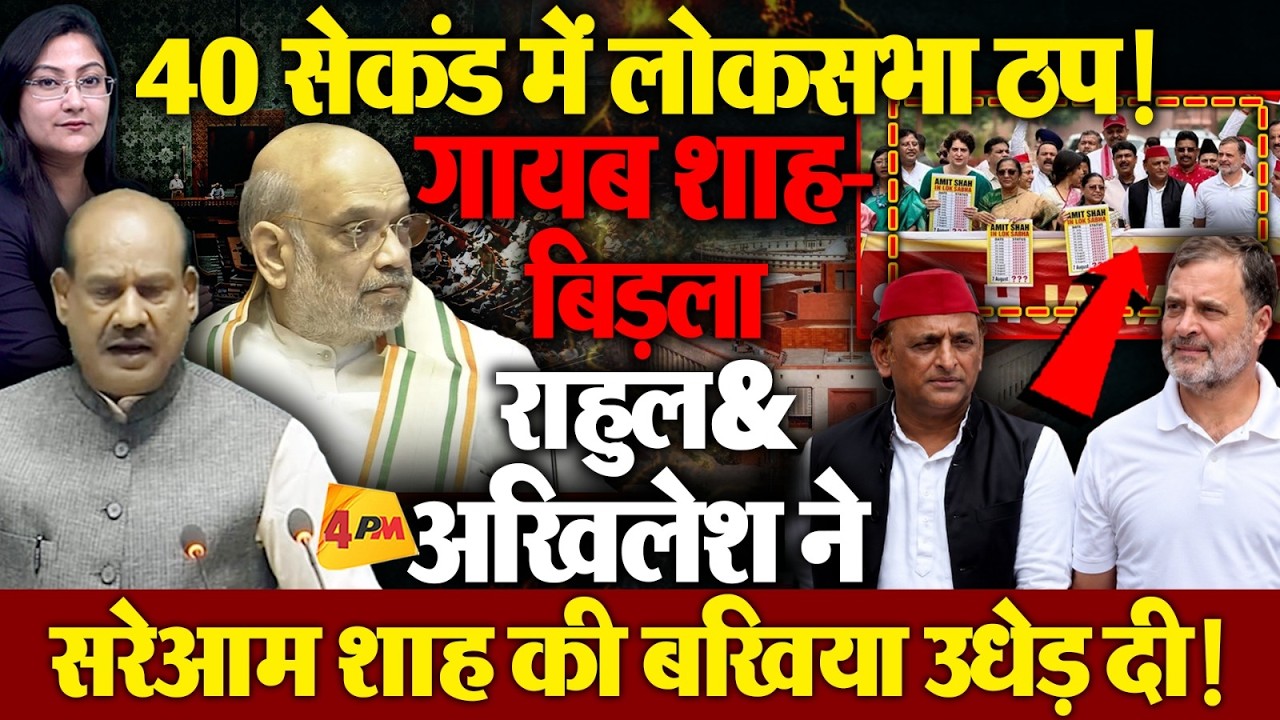 गायब हुए Amit Shah, Om Birla, राहुल- अखिलेश ने बखिया उधेड़ दी !