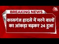 Kasganj Accident Latest News: कासगंज हादसे में मौत का आंकड़ा बढ़कर हुआ 24 | UP News Today | Aaj Tak