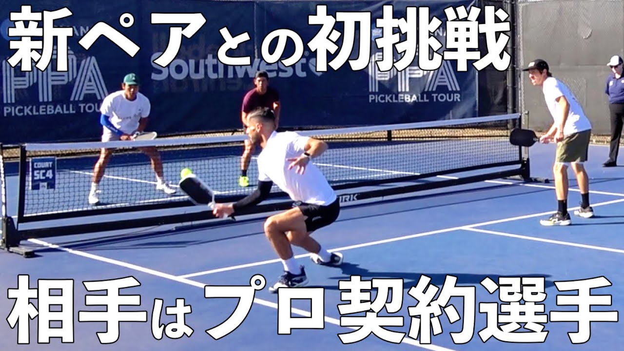 【ピックルボール】なかなか勝つことができない本戦一回戦の壁。繰り返す敗戦を止め、プロトーナメント契約選手に勝ちきりブレイクスルーできるか！？【EP22】