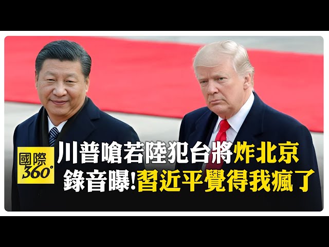川普自爆嗆習近平"敢犯台就炸爛北京" 錄音檔曝習近平反應:他瘋了 【國際360】20250709@全球大視野Global_Vision