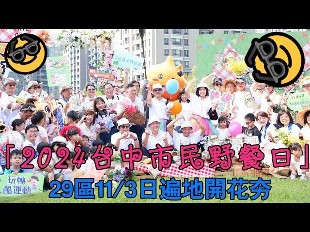 「2024台中市民野餐日」 29區11/3日遍地夯野餐