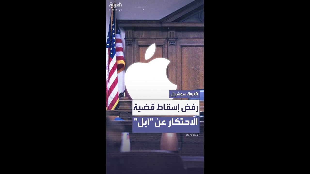 القضاء الأميركي يرفض إسقاط دعوى الاحتكار ضد "آبل"