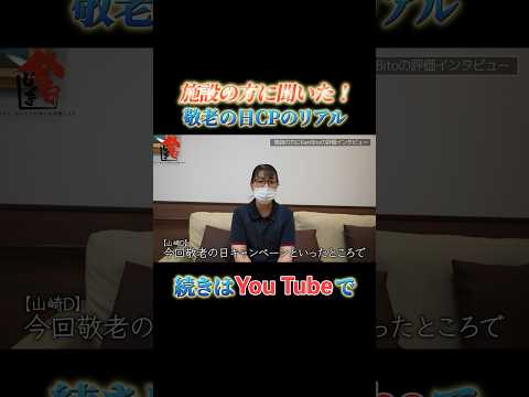 施設の方に聞いた！敬老の日CPのリアル　#今日じゃま #今日じゃま切り抜き #訪問理美容 #キャンペーン #KamiBito #スタイリスト #美容師 #敬老の日 #切り抜き #インタビュー