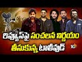 రివ్యూస్ పై సంచలన నిర్ణయం తీసుకున్న టాలీవుడ్ | Tollywood Decision Over Reviews | 10TV News