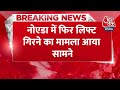 Breaking News: Noida में 8वें फ्लोर से गिरी लिफ्ट, 5 लोग घायल, रिवर साइट टावर की घटना | Aaj Tak  - 00:33 min - News - Video