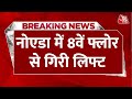 Breaking News: Noida में 8वें फ्लोर से गिरी लिफ्ट, 5 लोग घायल, रिवर साइट टावर की घटना | Aaj Tak