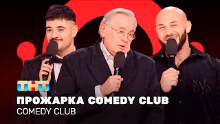 Comedy Club: Прожарка Comedy Сlub | Складчикова, Джиган, Каграманов, Стоянов