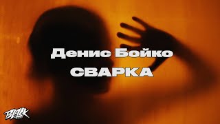 Денис Бойко — Сварка (Прем’єра, 2022)