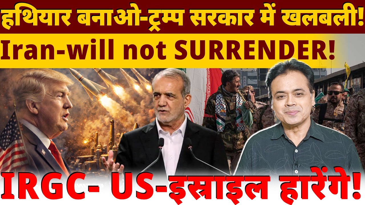 हथियार बनाओ- ट्रम्प सरकार में खलबली! Iran- will not SURRENDER! IRGC- US-इस्राइल हारेंगे!