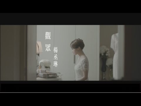 楊丞琳Rainie Yang - 觀眾The Audience (Official HD MV)