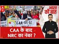CAA Notification LIVE : भारत में लागू हुआ CAA कानून, अब NRC की बारी। Amit Shah । PM Modi